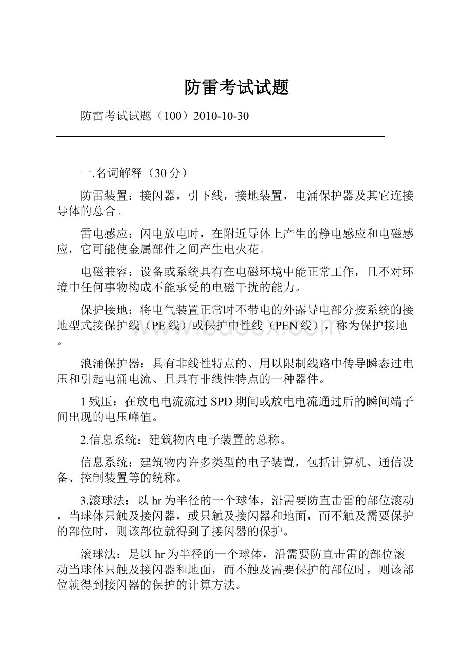 防雷考试试题Word文档格式.docx