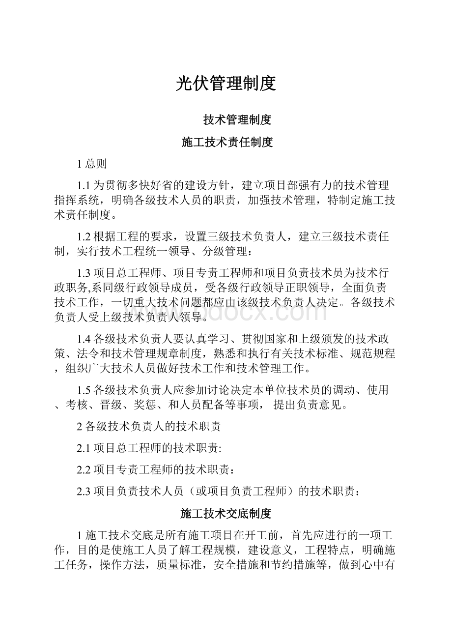 光伏管理制度Word格式.docx_第1页