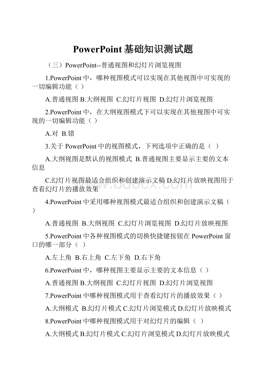 PowerPoint基础知识测试题Word格式文档下载.docx