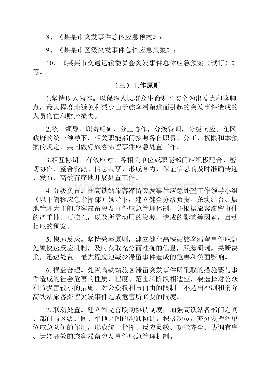 高铁站旅客滞留事件应急预案.docx_第2页