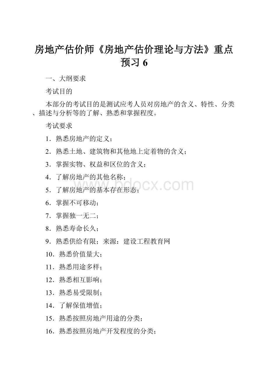 房地产估价师《房地产估价理论与方法》重点预习6文档格式.docx_第1页