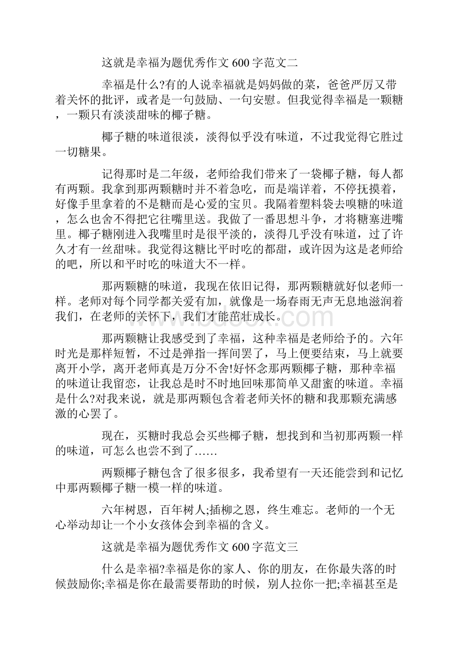 这就是幸福为题优秀作文600字10篇.docx_第2页