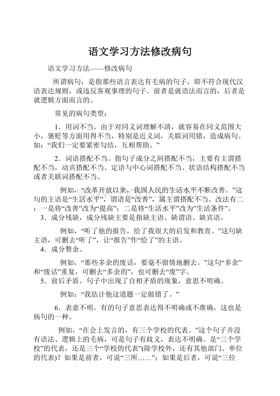 语文学习方法修改病句Word格式.docx_第1页