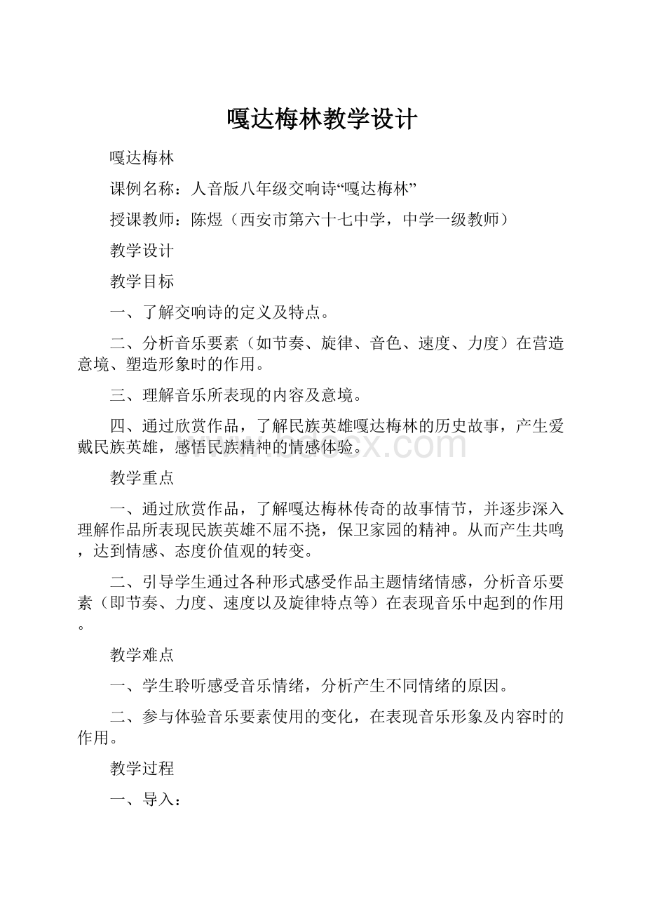 嘎达梅林教学设计Word格式文档下载.docx_第1页