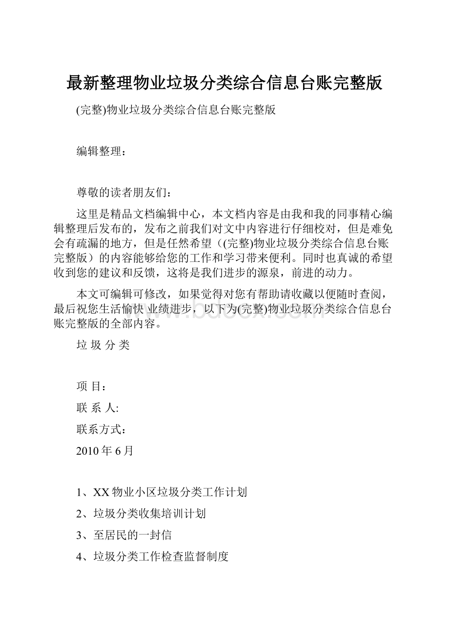 最新整理物业垃圾分类综合信息台账完整版Word格式文档下载.docx_第1页