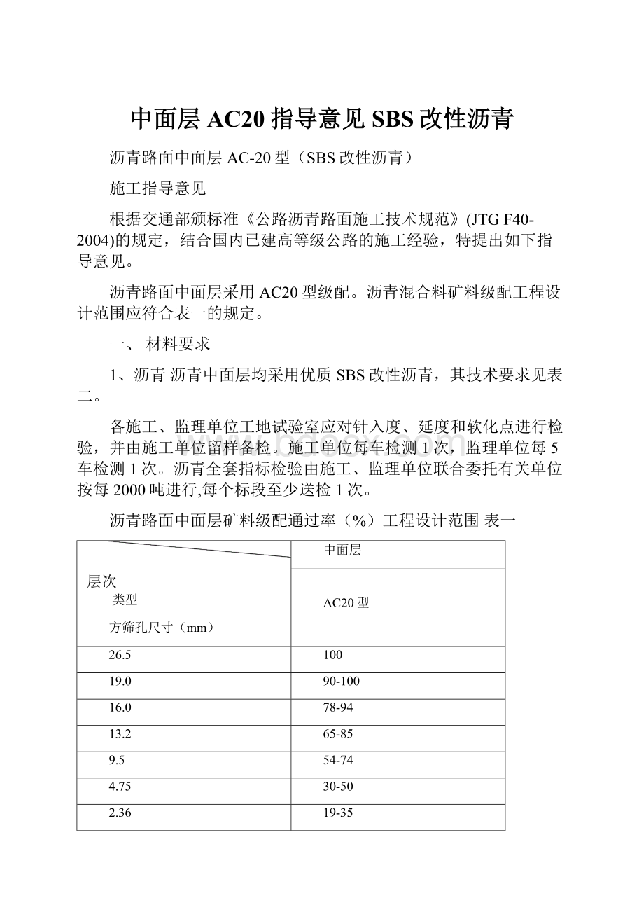 中面层AC20指导意见SBS改性沥青Word下载.docx_第1页