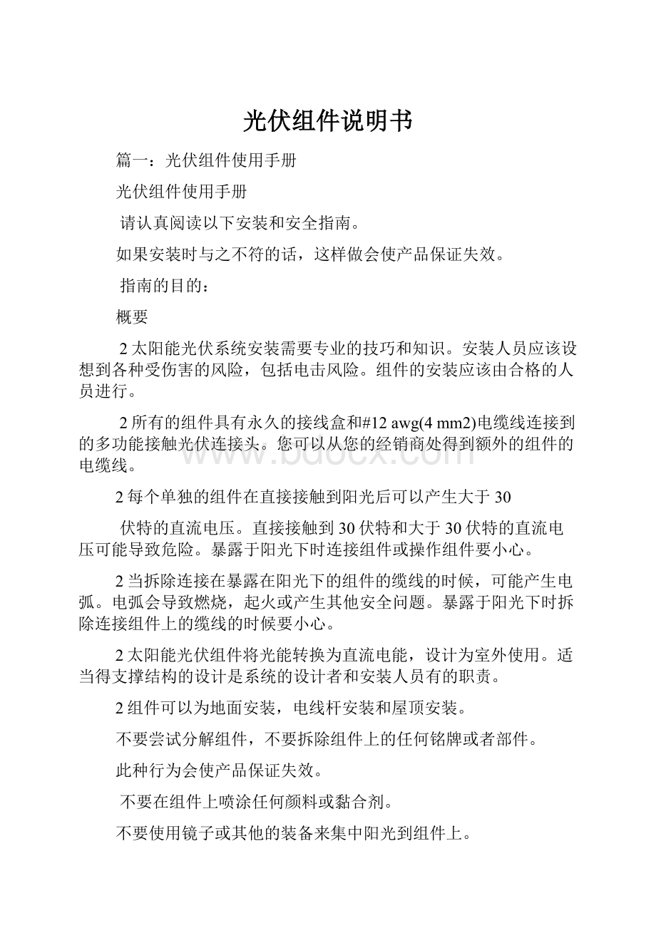 光伏组件说明书Word文件下载.docx_第1页