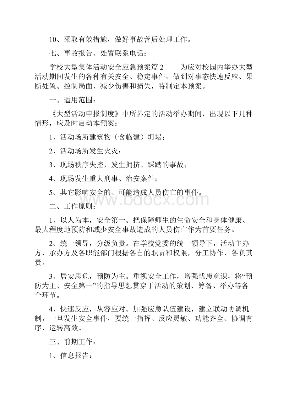 学校大型集体活动安全应急预案校园活动应急预案Word文档下载推荐.docx_第3页