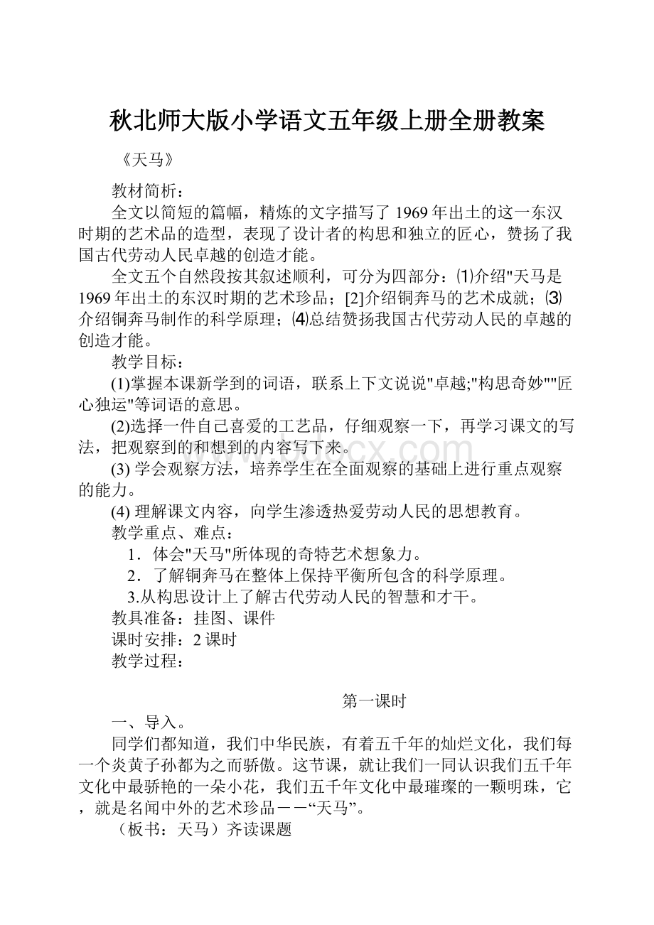 秋北师大版小学语文五年级上册全册教案Word下载.docx