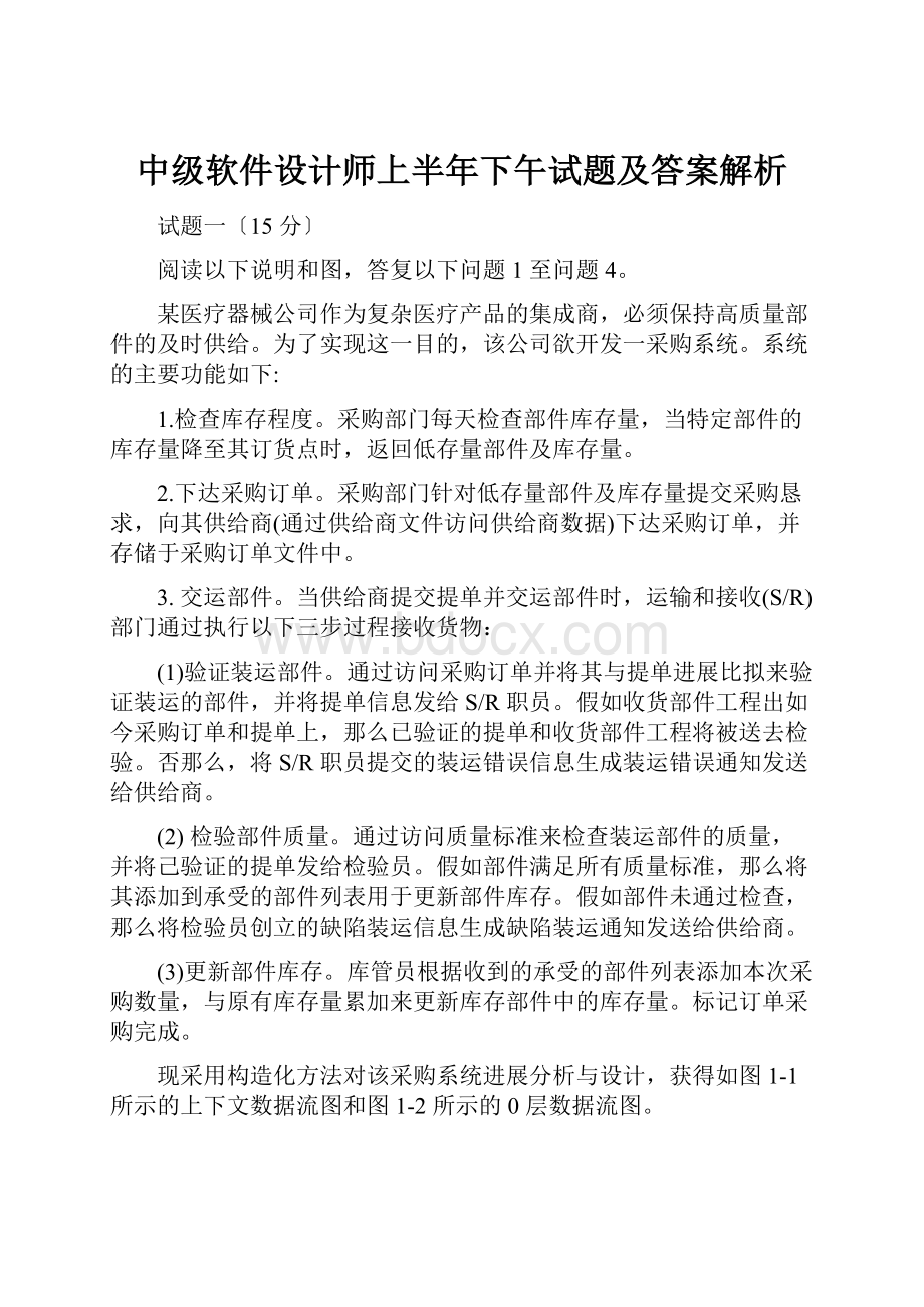 中级软件设计师上半年下午试题及答案解析Word下载.docx_第1页