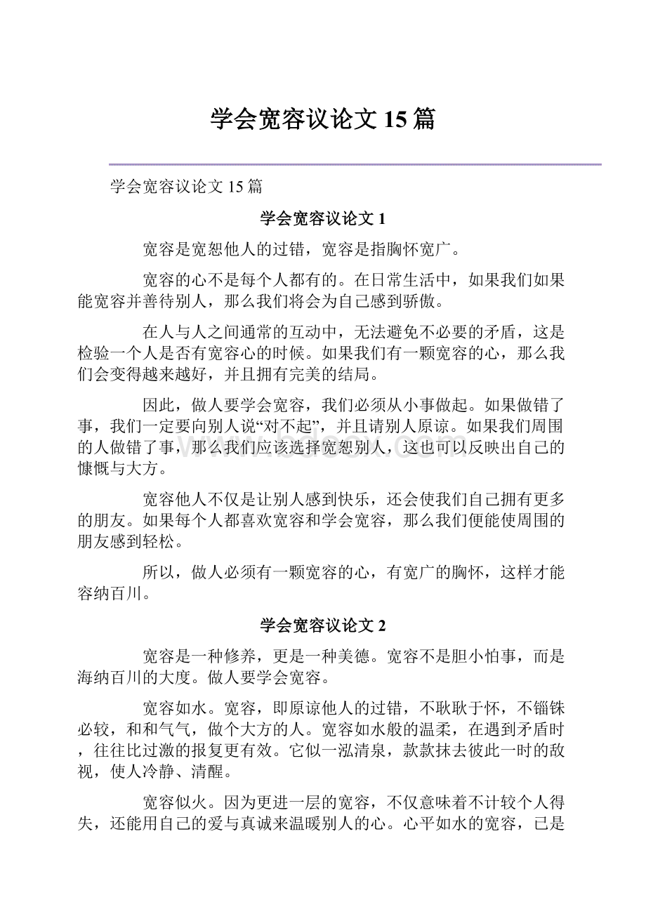 学会宽容议论文15篇文档格式.docx_第1页