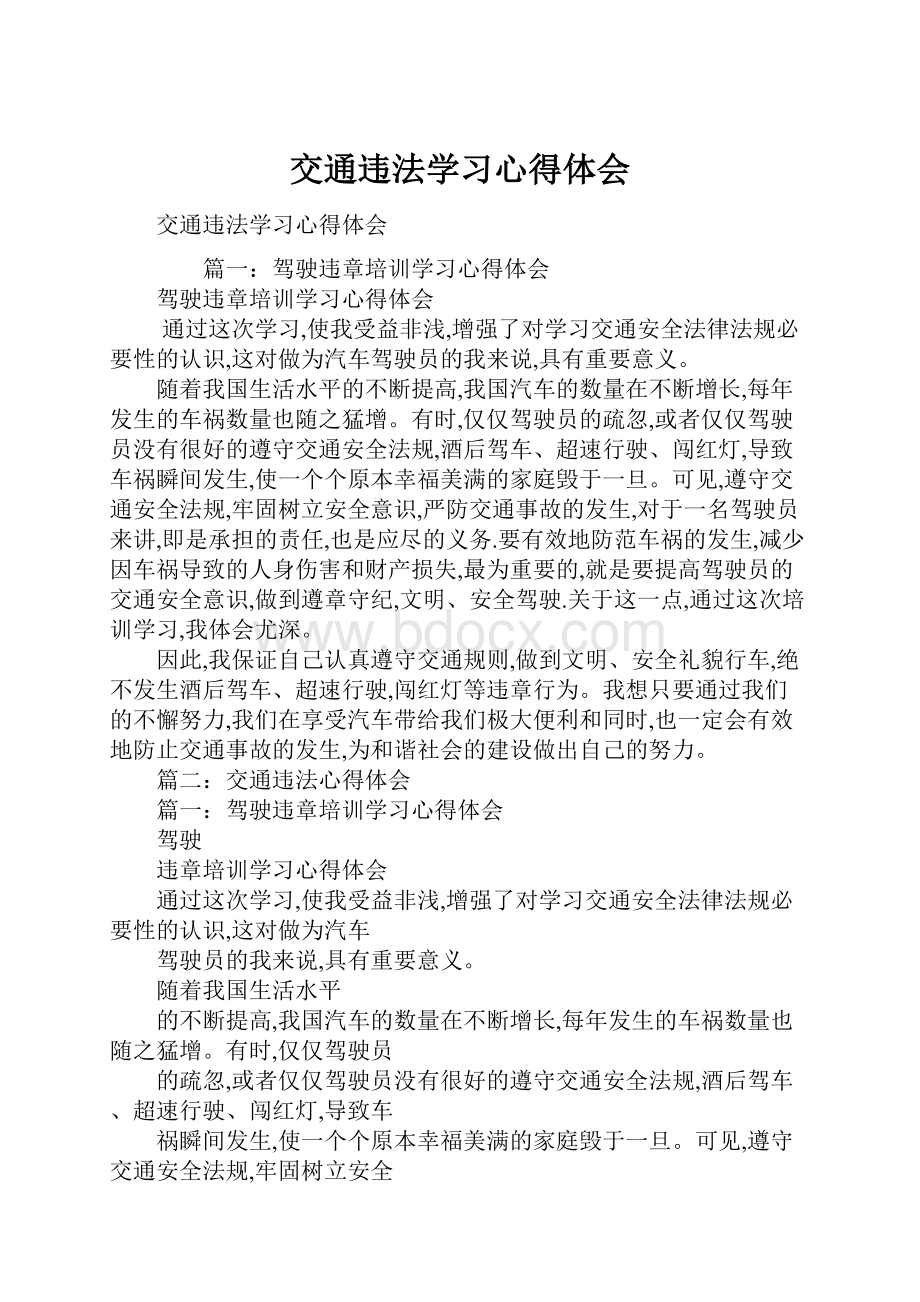 交通违法学习心得体会.docx_第1页