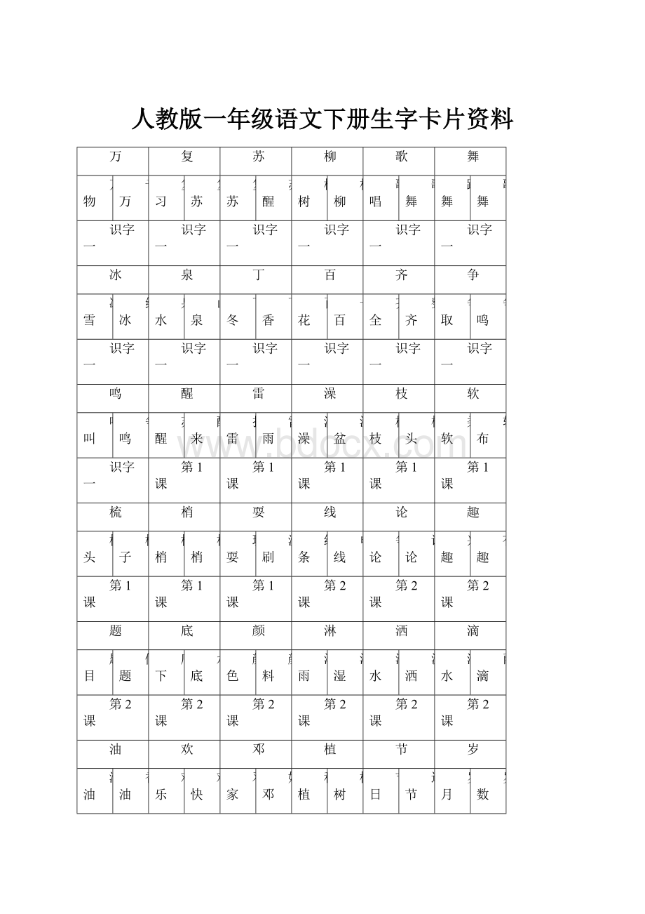 人教版一年级语文下册生字卡片资料Word文档下载推荐.docx