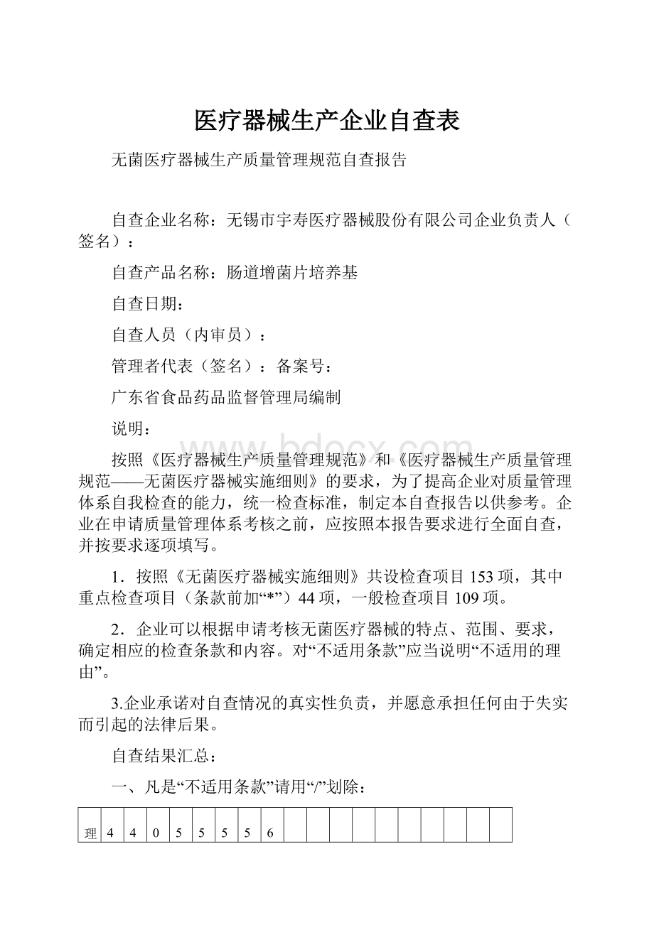 医疗器械生产企业自查表.docx_第1页