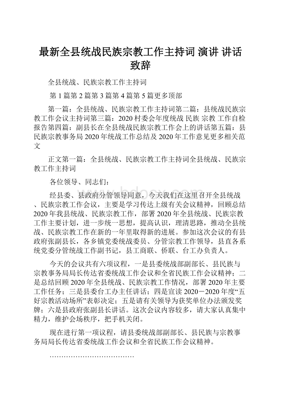 最新全县统战民族宗教工作主持词 演讲 讲话 致辞Word格式文档下载.docx