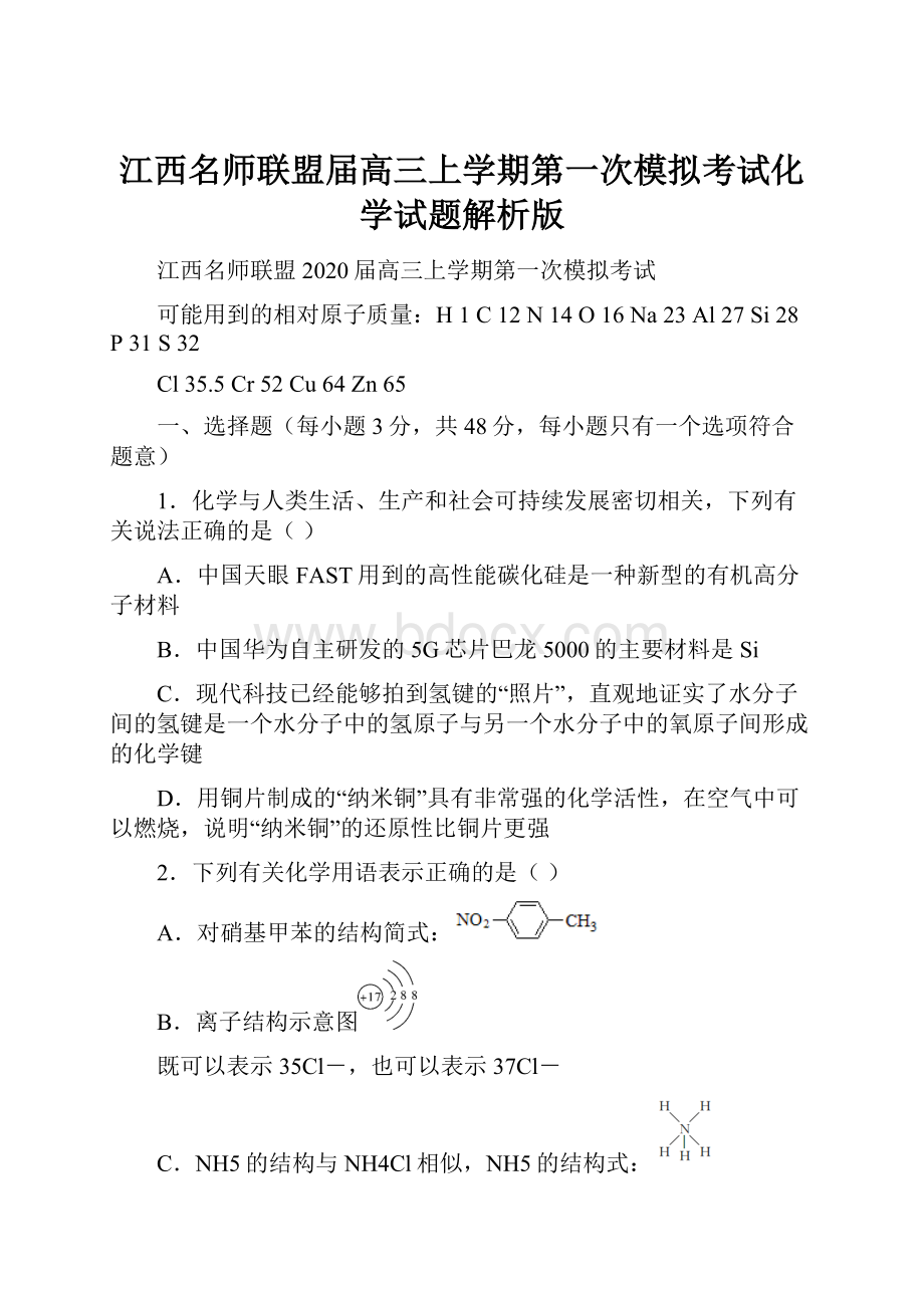 江西名师联盟届高三上学期第一次模拟考试化学试题解析版Word下载.docx_第1页