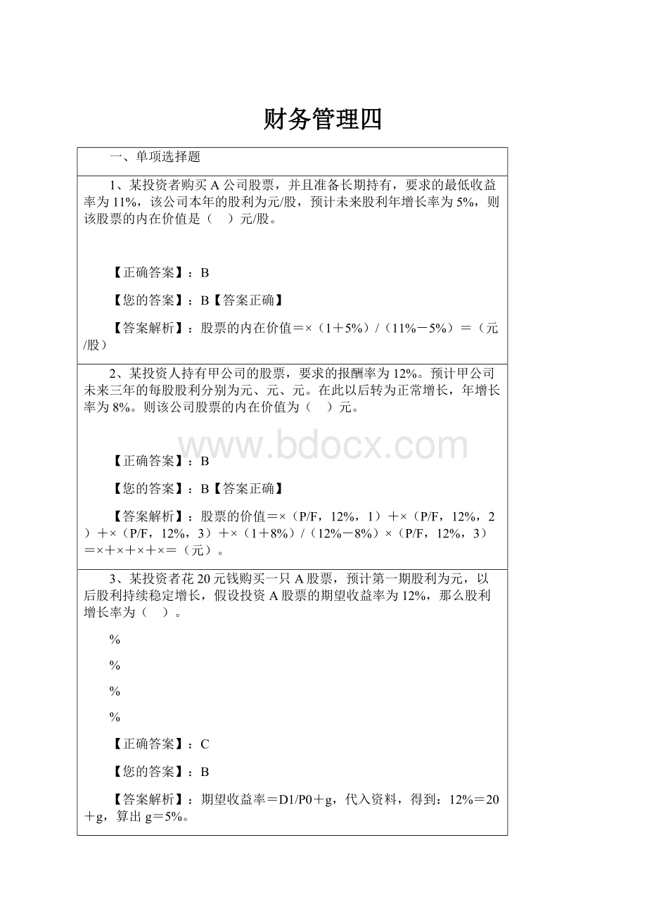 财务管理四文档格式.docx_第1页