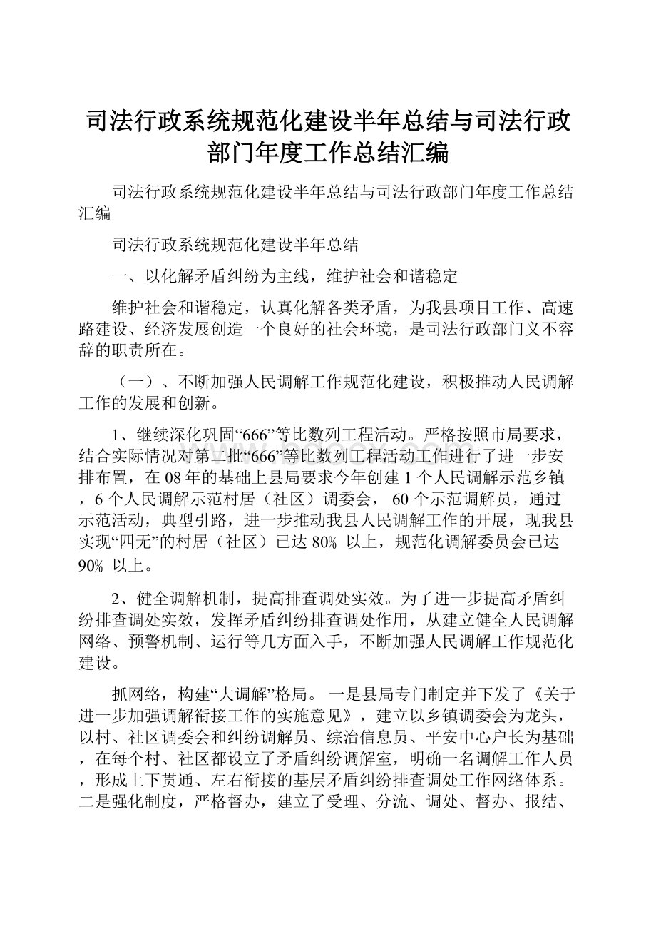 司法行政系统规范化建设半年总结与司法行政部门年度工作总结汇编Word文件下载.docx_第1页