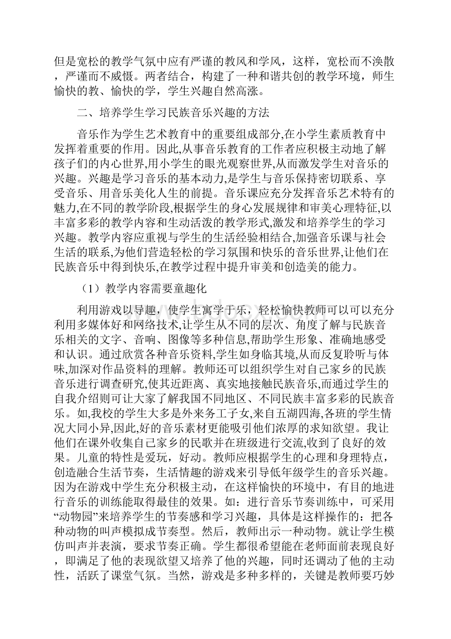 浅谈培养学生对音乐的兴趣文档格式.docx_第2页