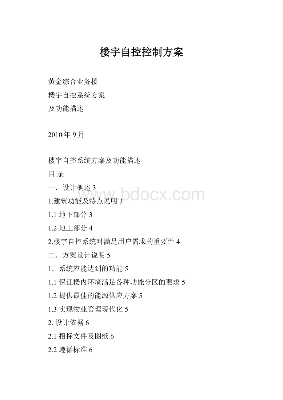 楼宇自控控制方案Word文件下载.docx