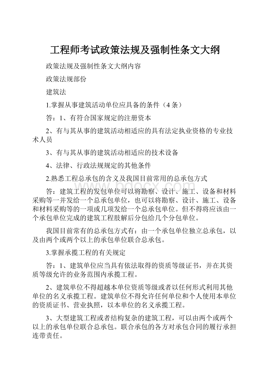 工程师考试政策法规及强制性条文大纲Word文档格式.docx