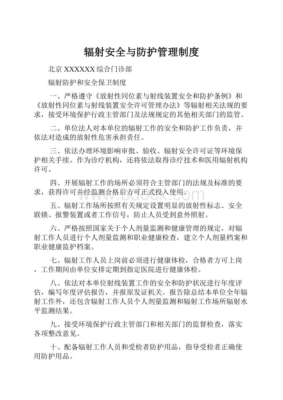 辐射安全与防护管理制度Word文档格式.docx