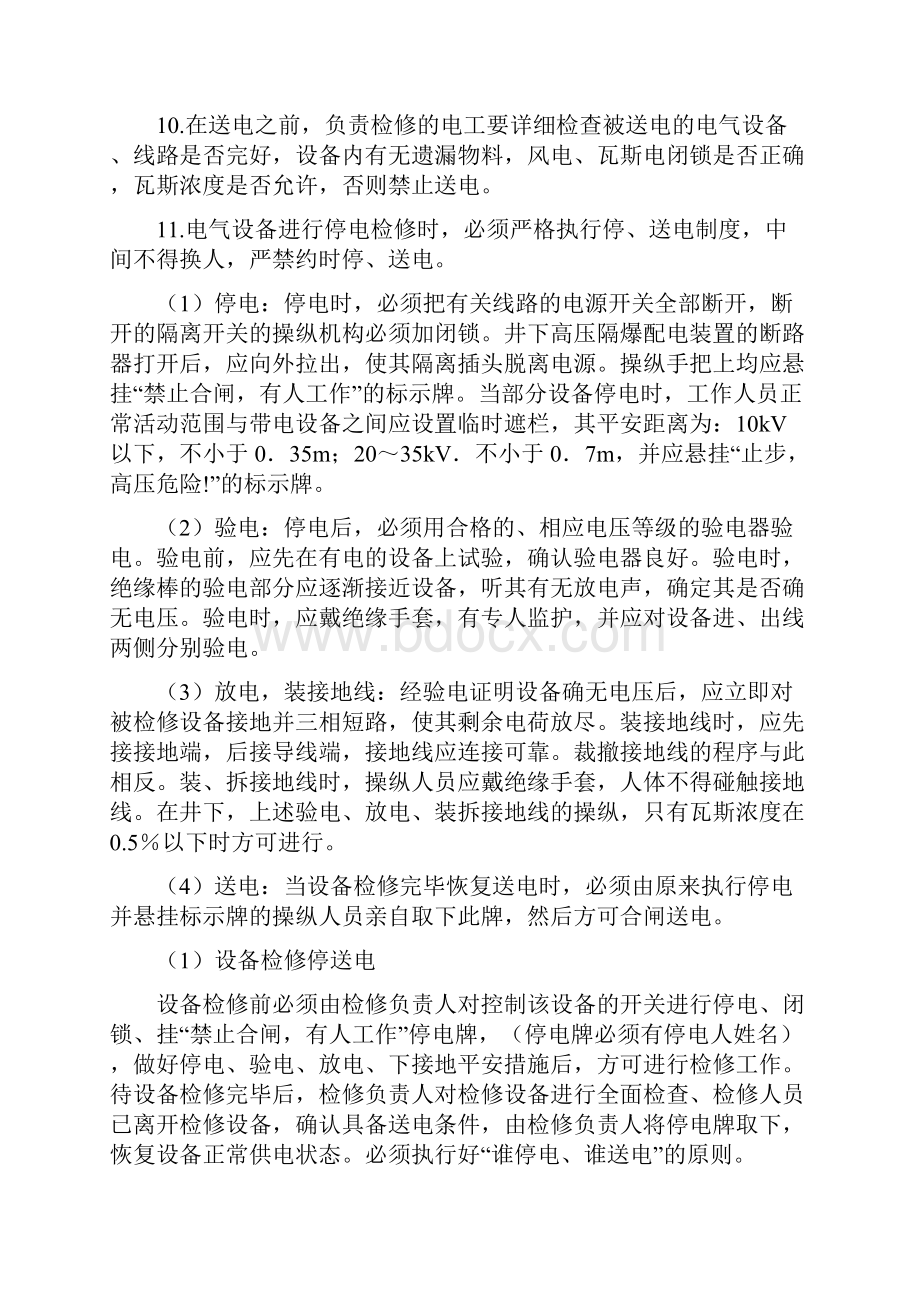 煤矿停送电管理规定Word文档下载推荐.docx_第2页