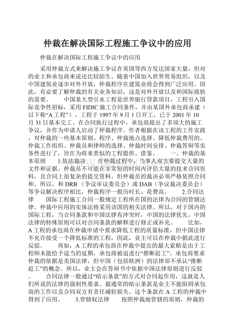 仲裁在解决国际工程施工争议中的应用.docx_第1页