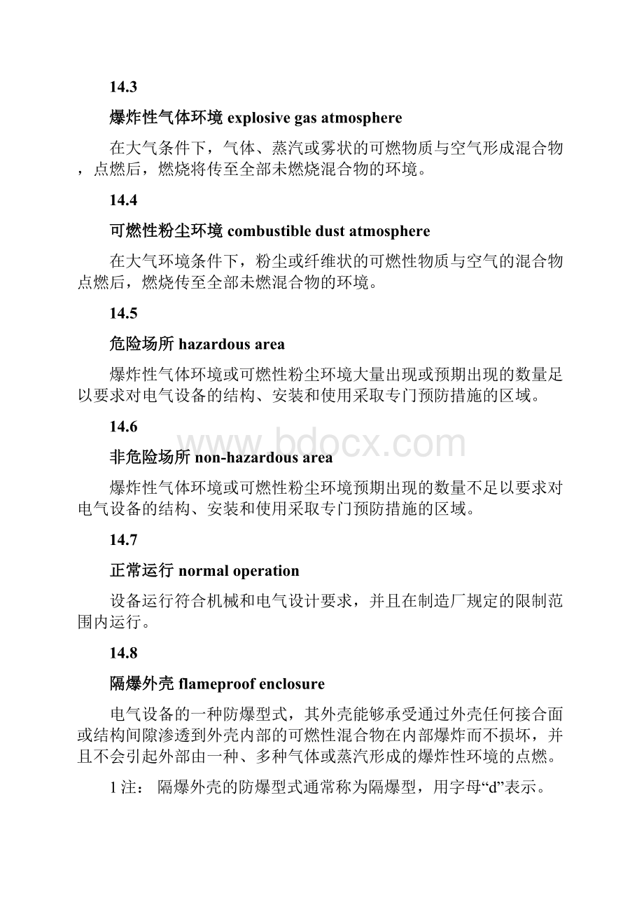 危险场所电气防爆安全规范.docx_第3页