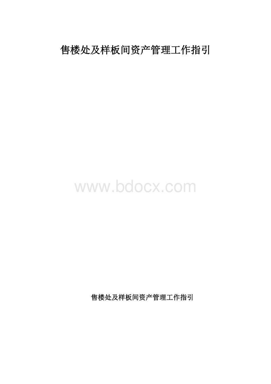 售楼处及样板间资产管理工作指引.docx_第1页