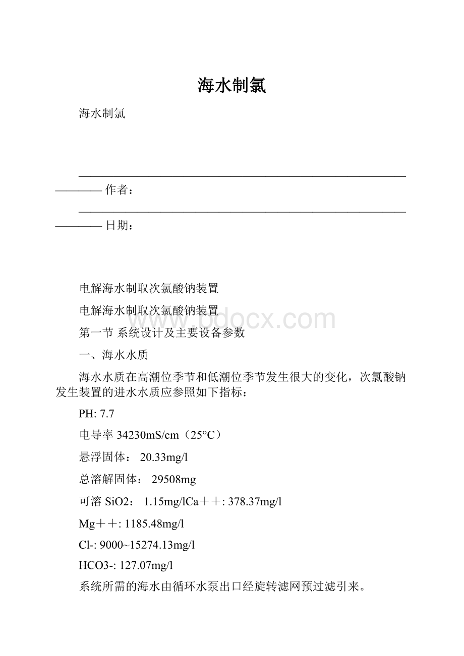 海水制氯Word文档格式.docx