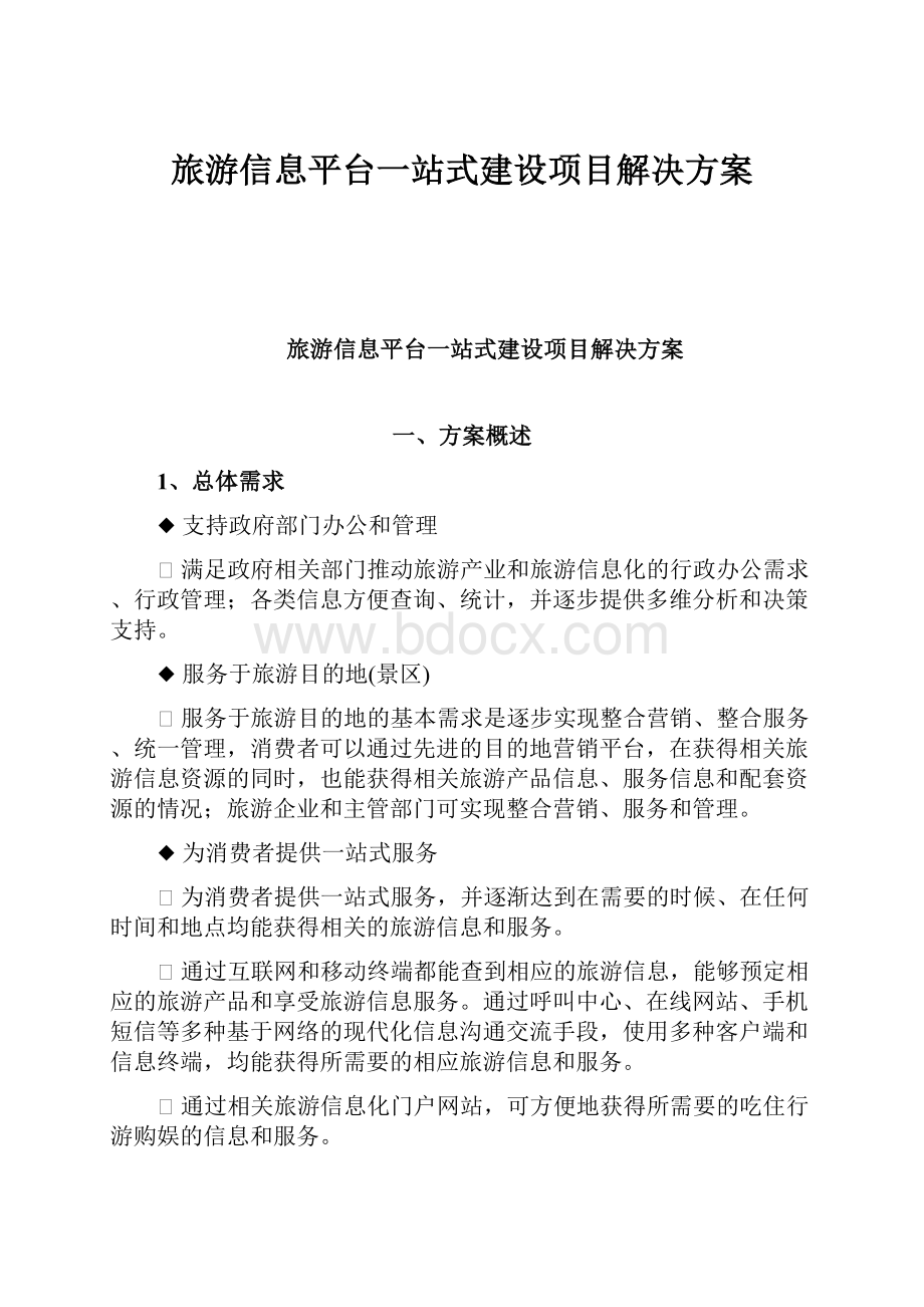 旅游信息平台一站式建设项目解决方案Word文档下载推荐.docx