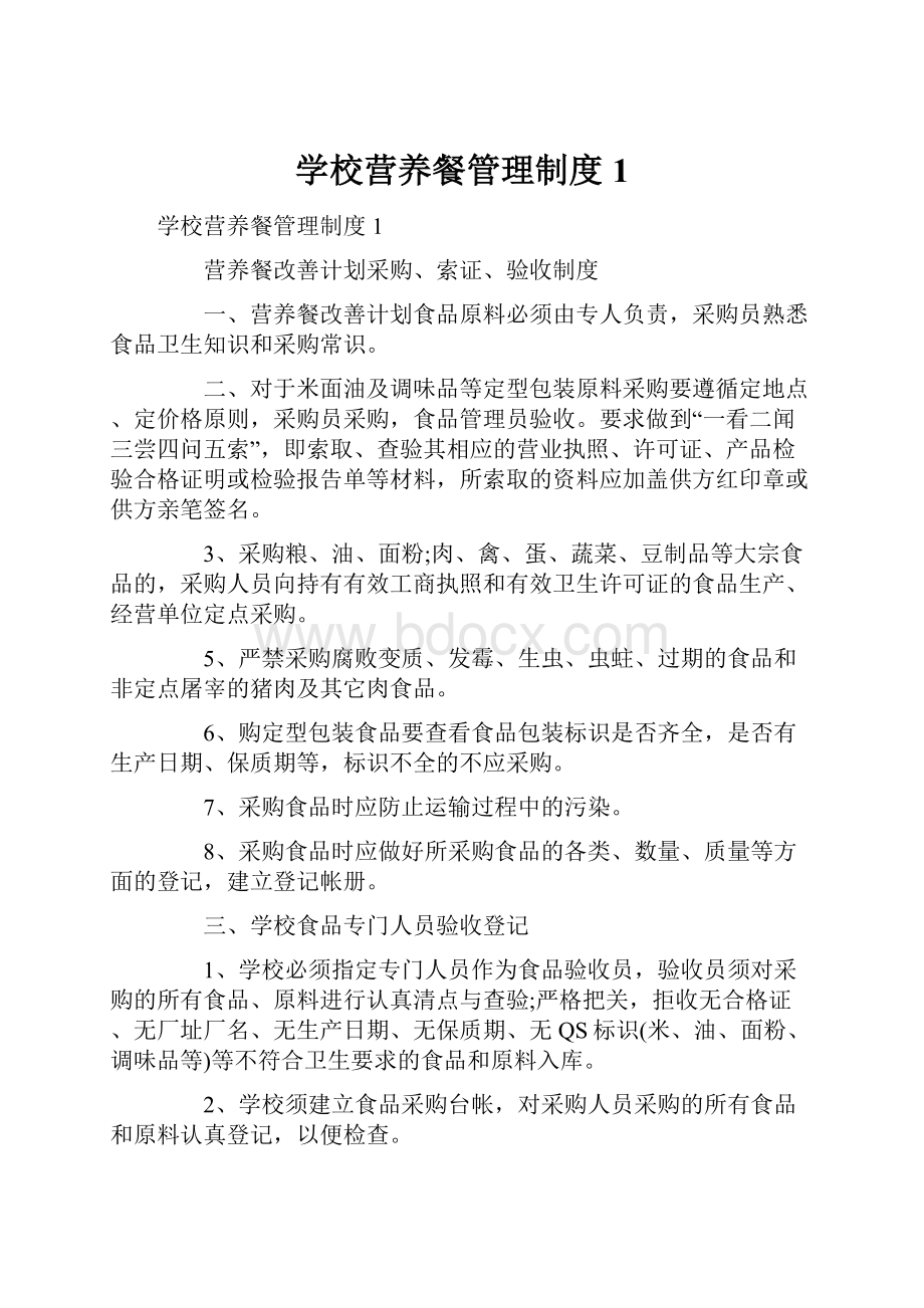 学校营养餐管理制度1文档格式.docx