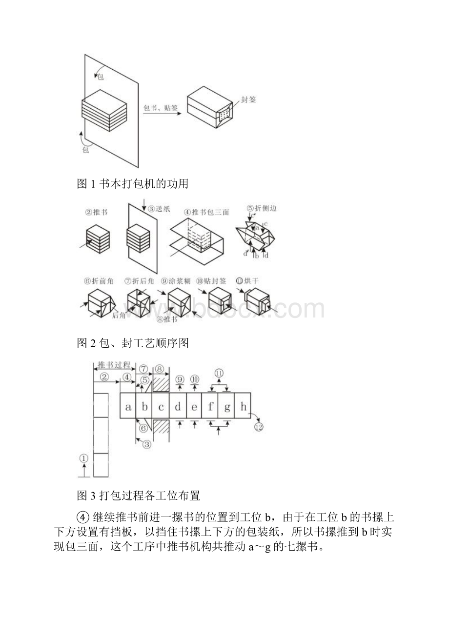 机械原理课程设计书本打包机设计资料.docx_第2页