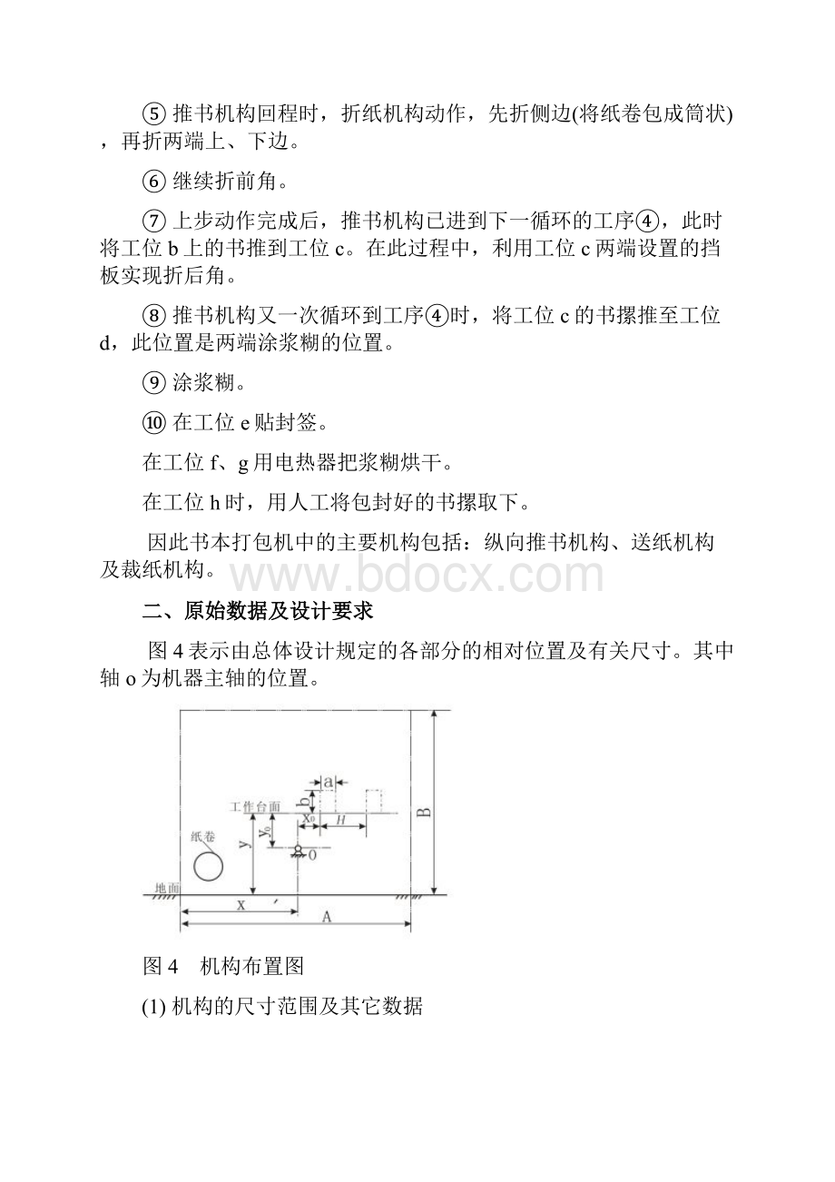 机械原理课程设计书本打包机设计资料.docx_第3页