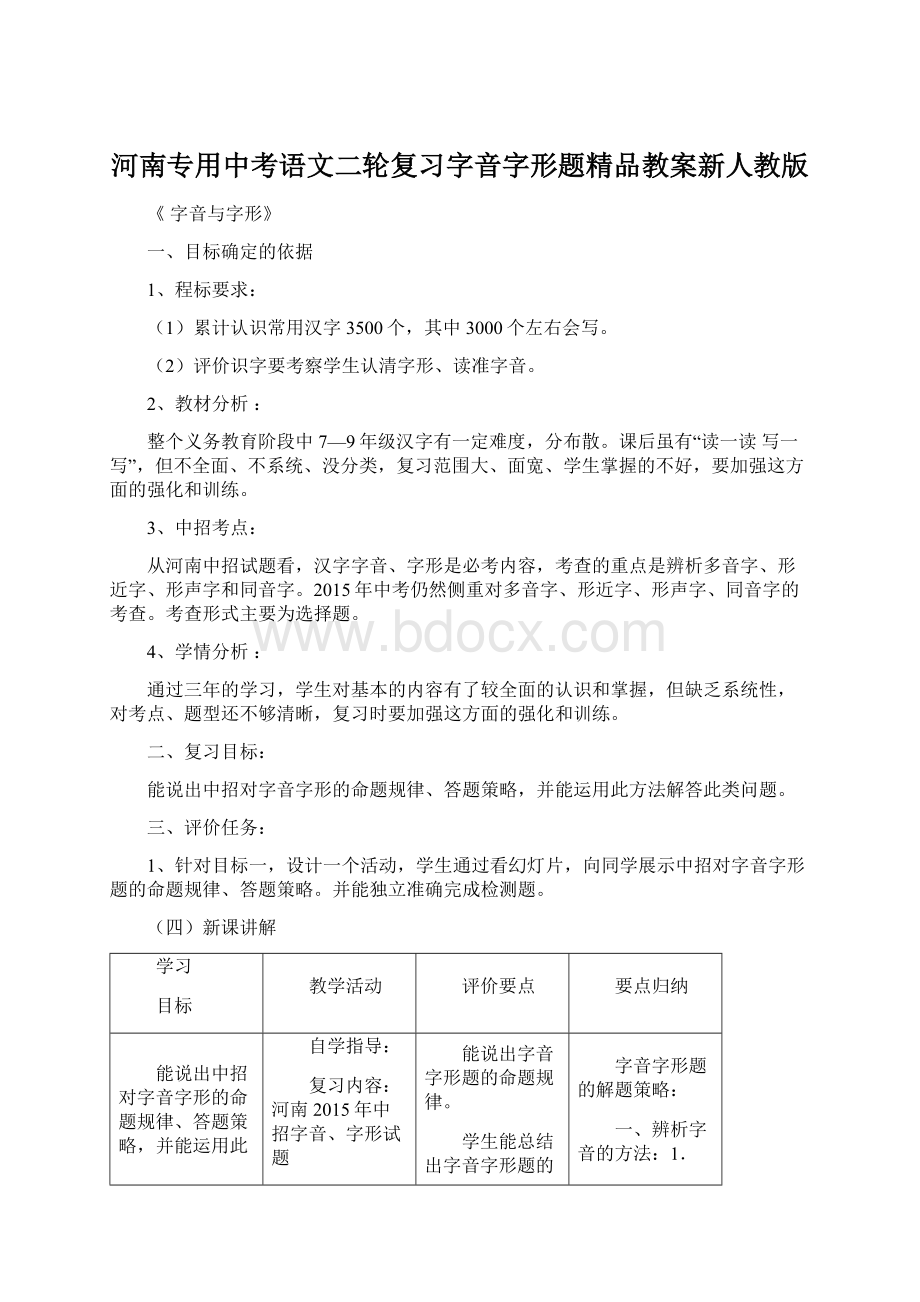 河南专用中考语文二轮复习字音字形题精品教案新人教版Word文档格式.docx