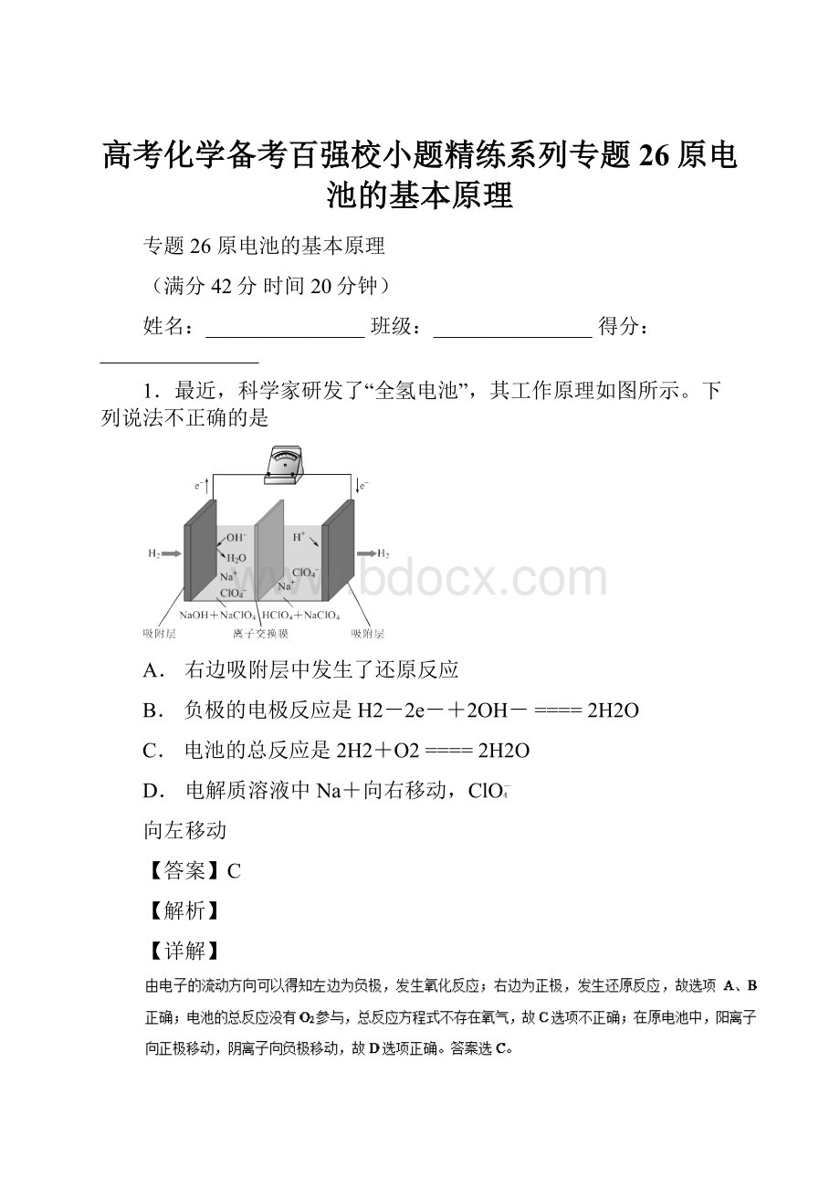 高考化学备考百强校小题精练系列专题26原电池的基本原理Word文档格式.docx