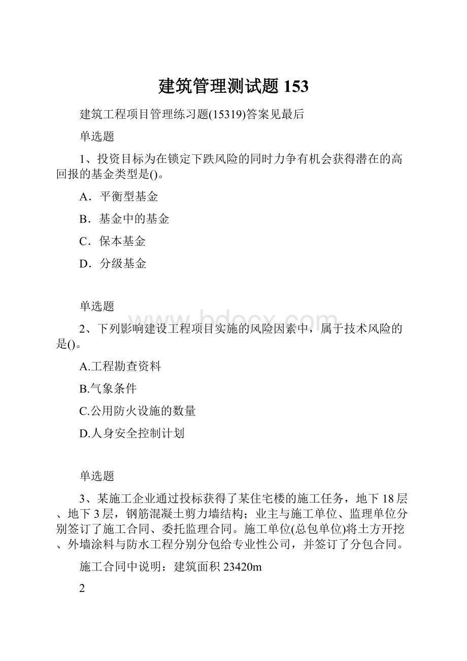 建筑管理测试题153Word文件下载.docx