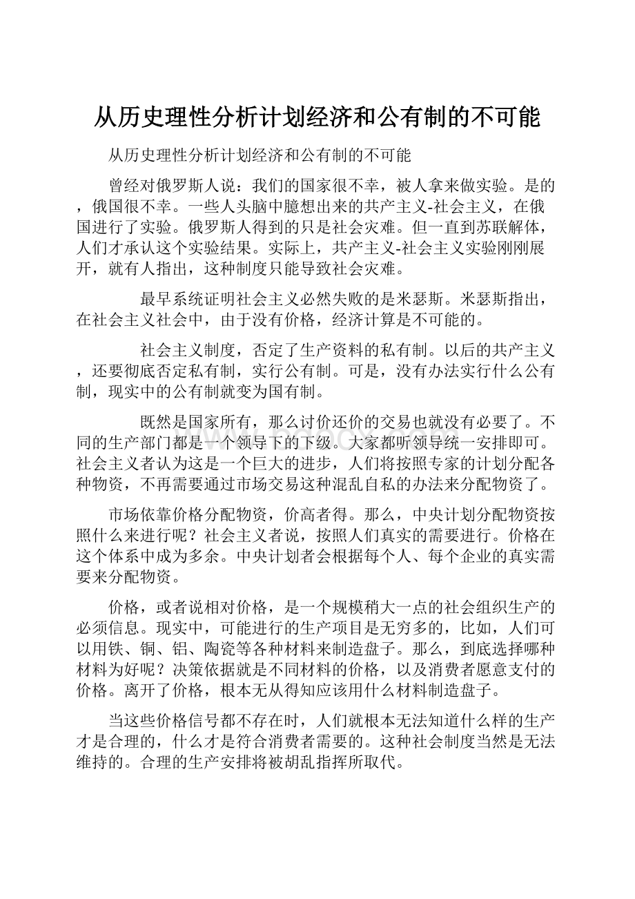 从历史理性分析计划经济和公有制的不可能.docx