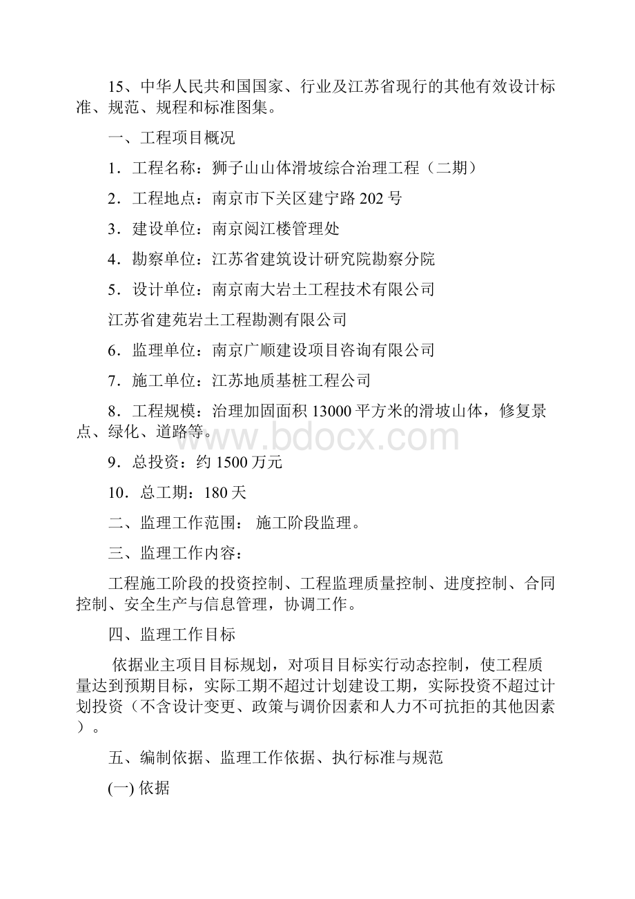 某山体滑坡综合治理工程监理规划.docx_第3页