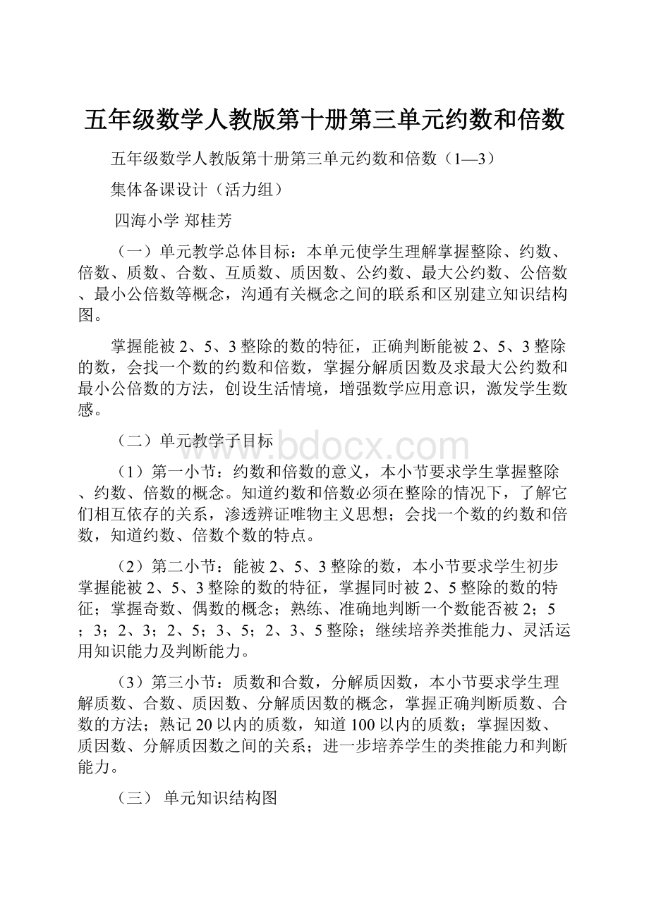 五年级数学人教版第十册第三单元约数和倍数Word格式.docx_第1页