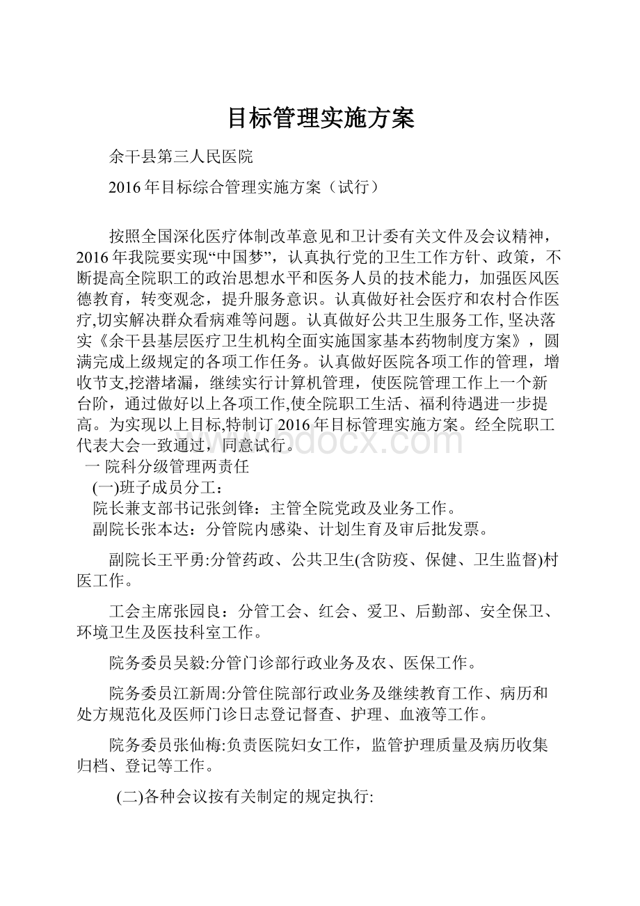 目标管理实施方案.docx