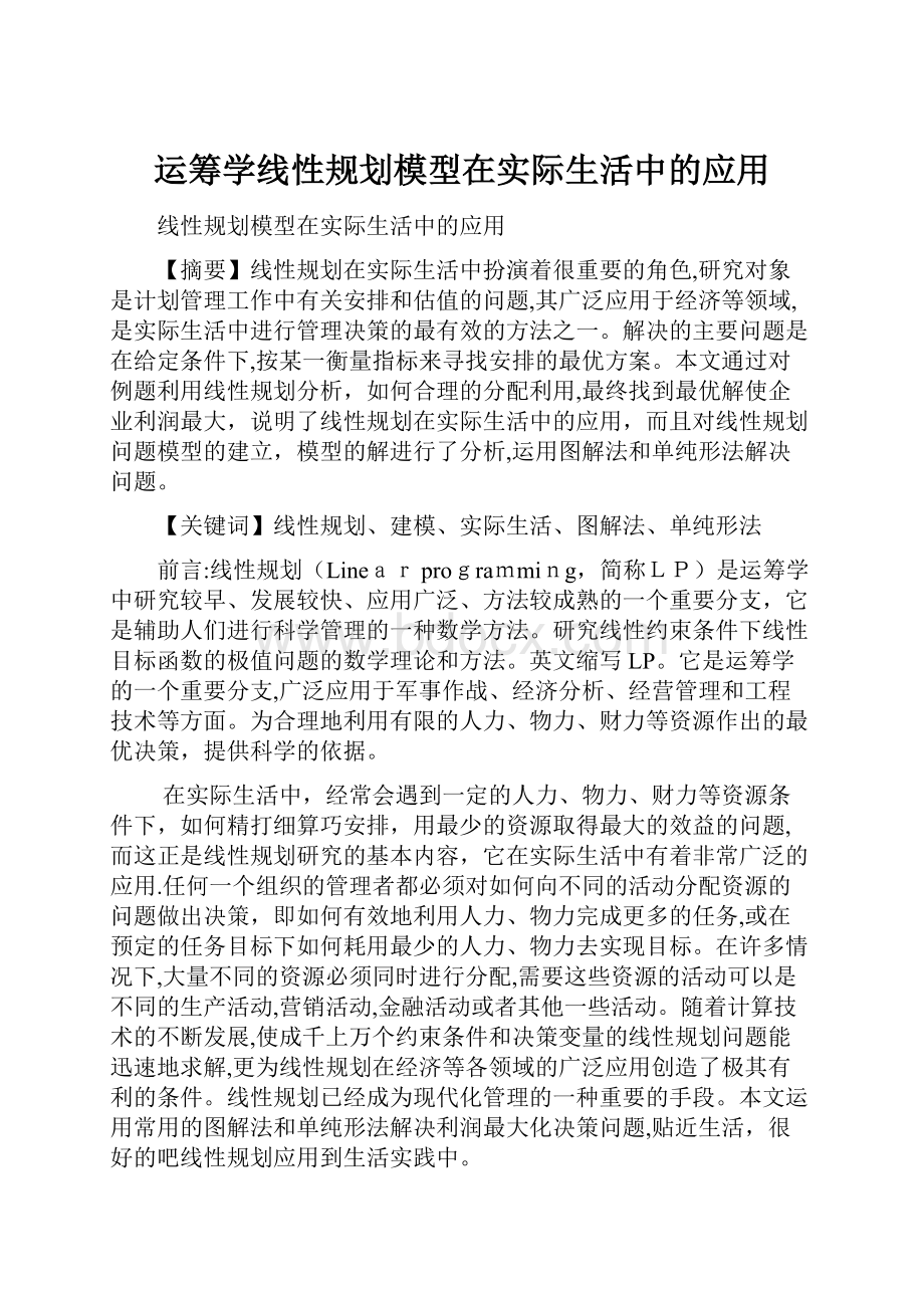 运筹学线性规划模型在实际生活中的应用.docx