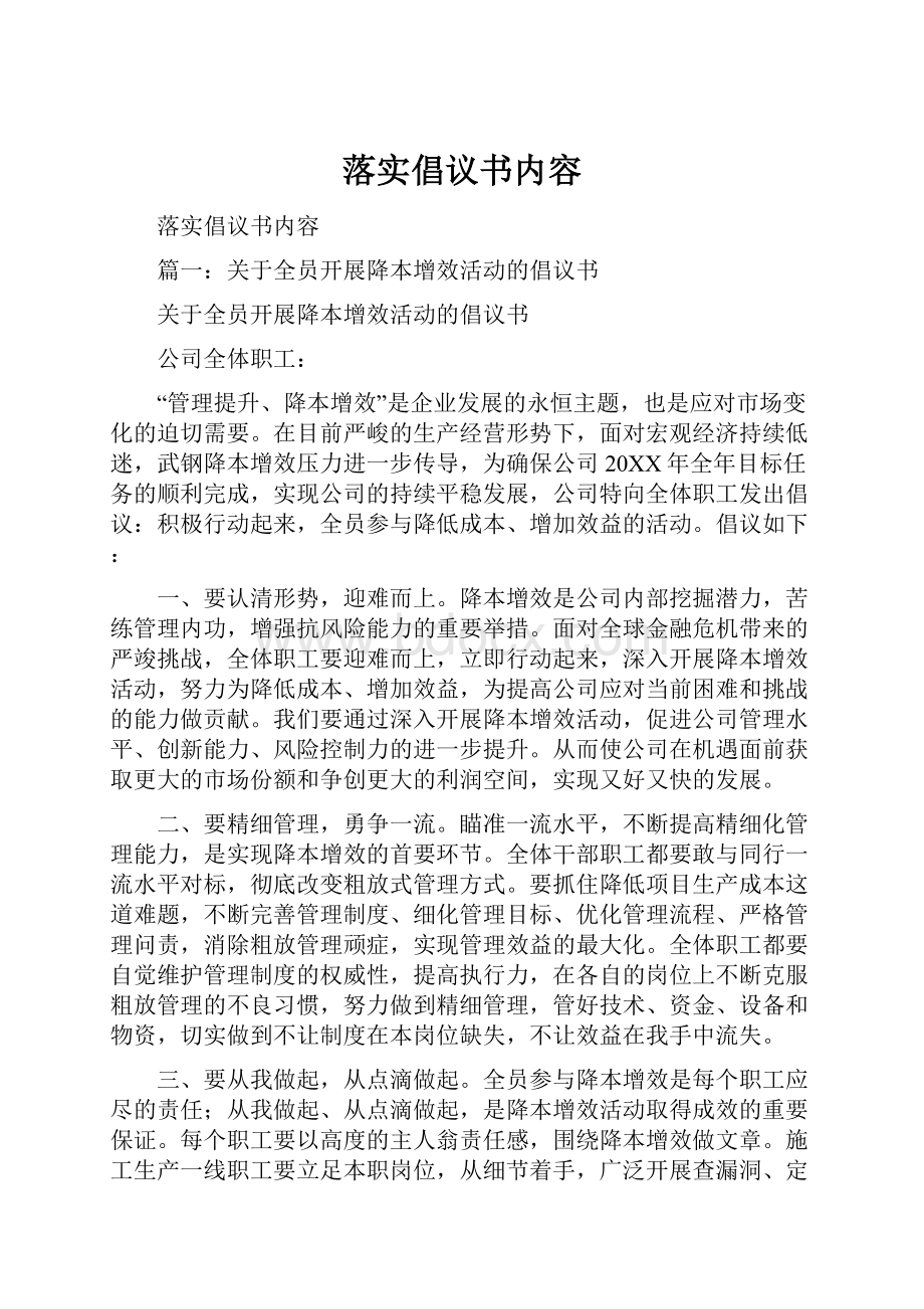 落实倡议书内容Word文档下载推荐.docx