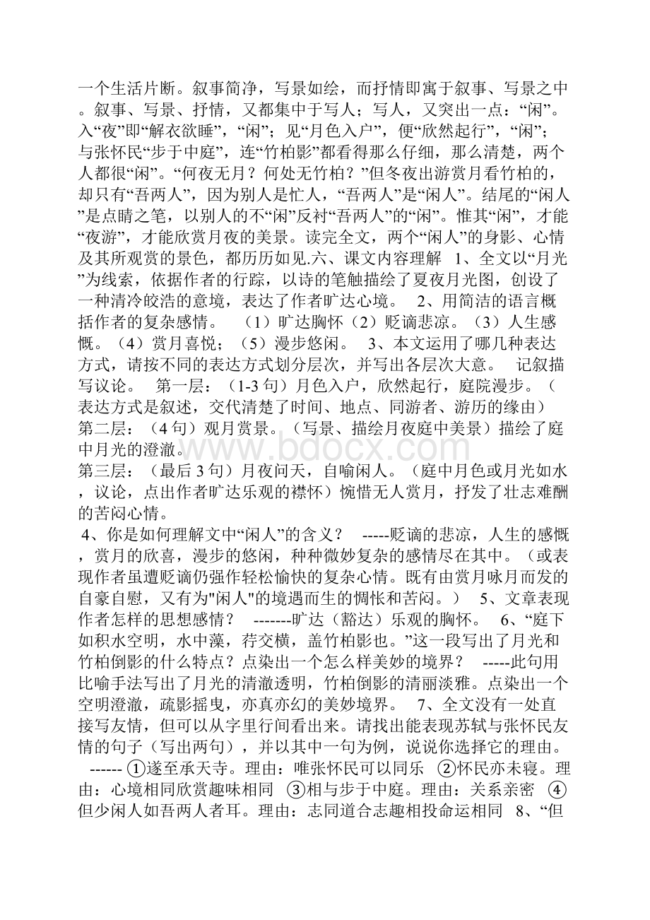 《记承天寺夜游》知识点及复习训练题打印02146.docx_第2页