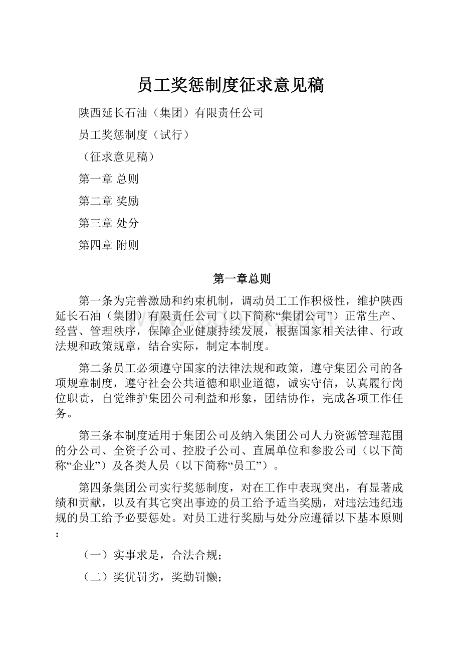 员工奖惩制度征求意见稿.docx_第1页