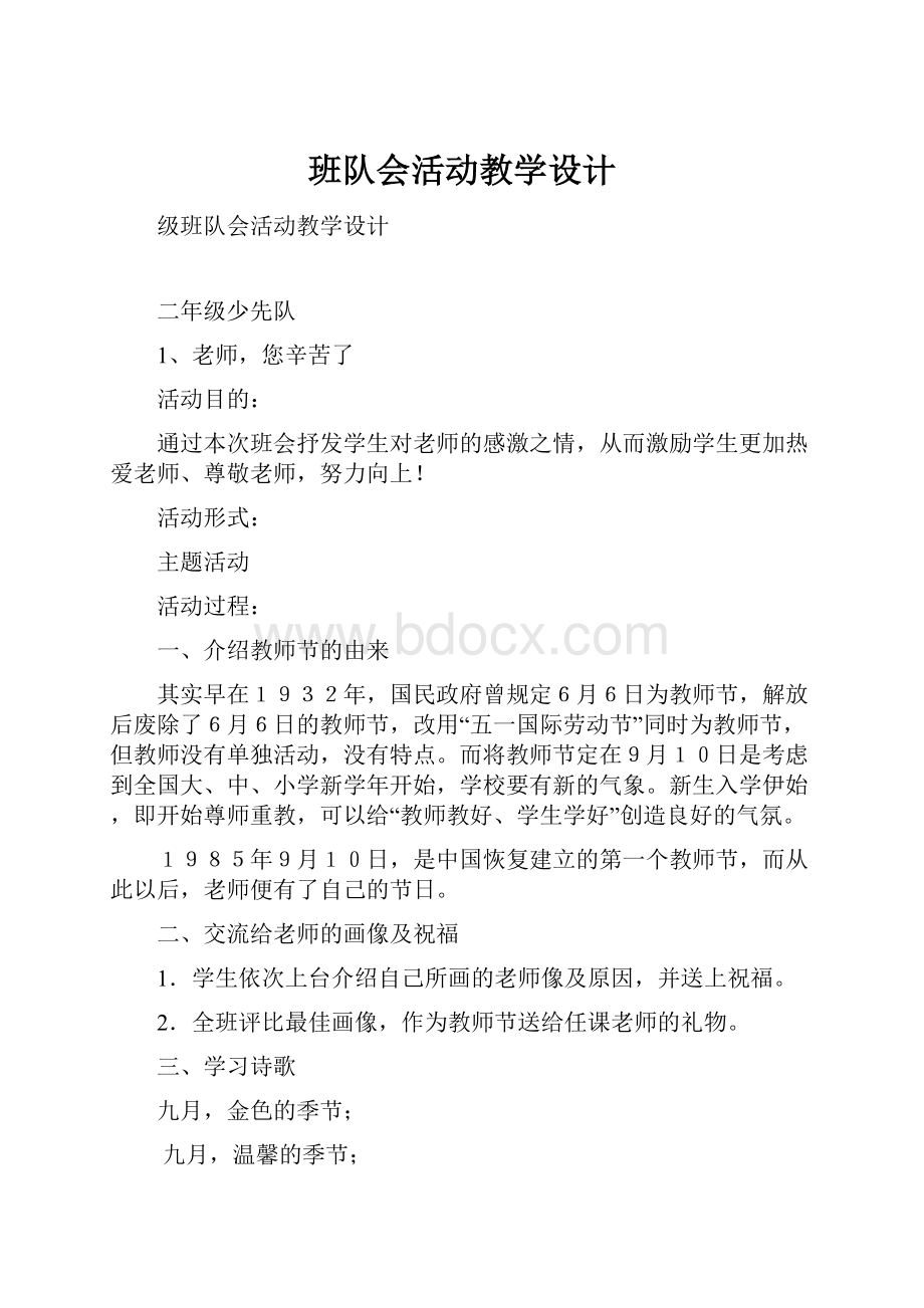 班队会活动教学设计.docx