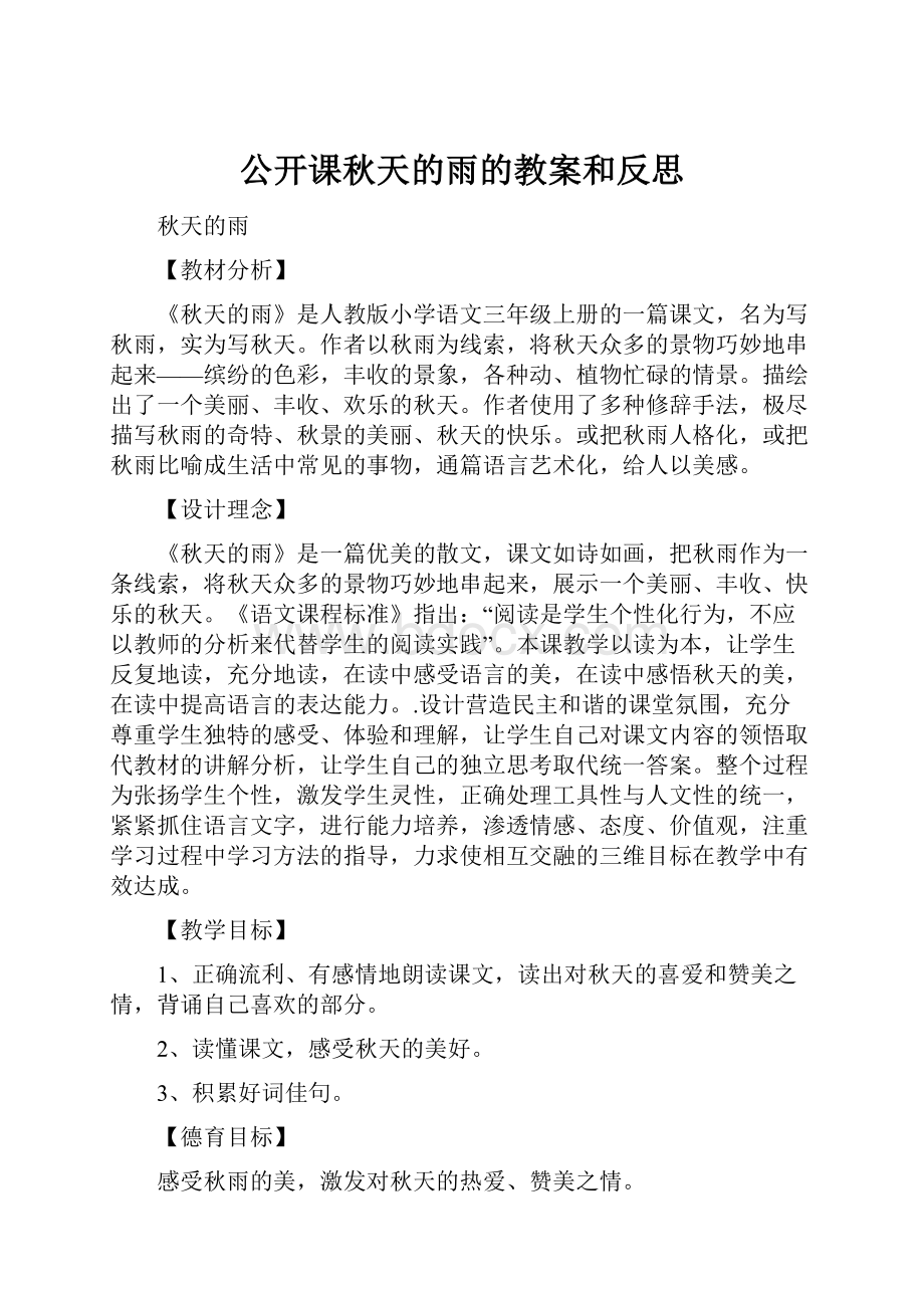 公开课秋天的雨的教案和反思.docx_第1页