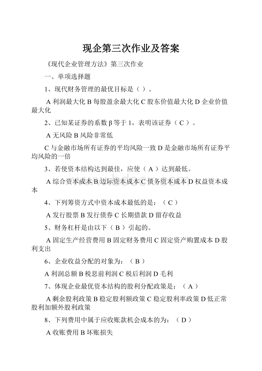 现企第三次作业及答案.docx_第1页