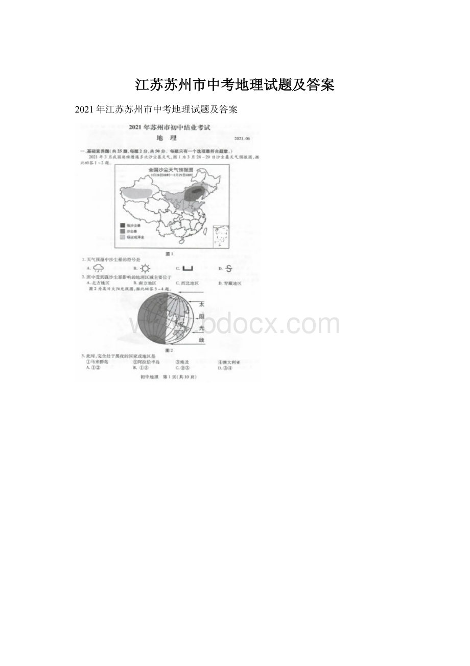 江苏苏州市中考地理试题及答案.docx_第1页